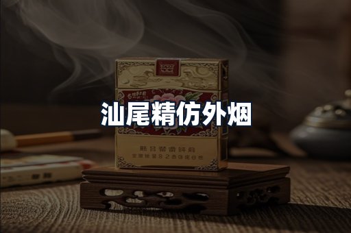 汕尾精仿外烟