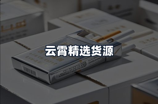 云霄精选货源