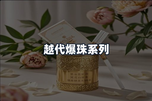 越代爆珠系列